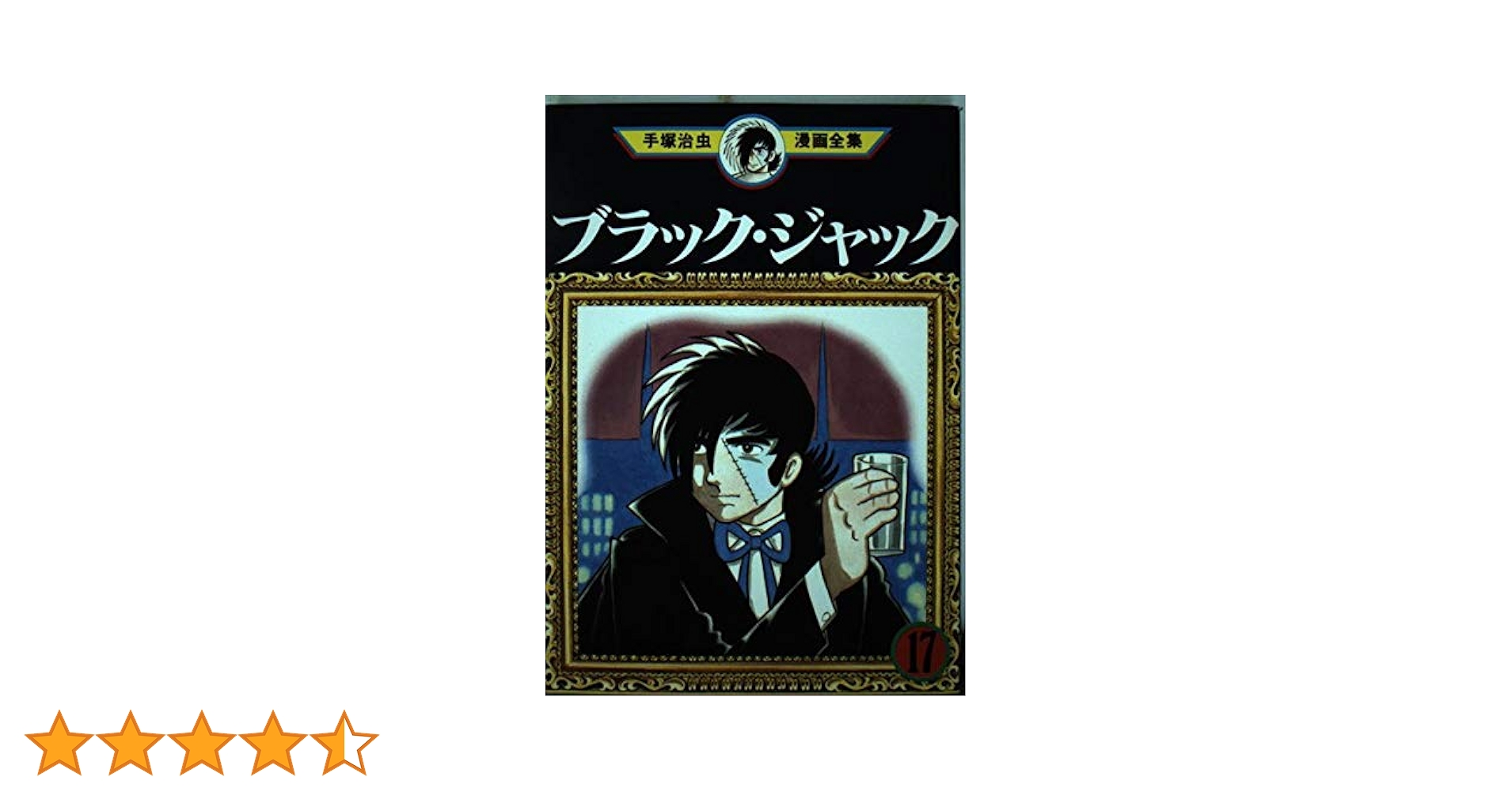 ブラック・ジャック 17 (手塚治虫漫画全集 167) | 手塚 治虫 |本